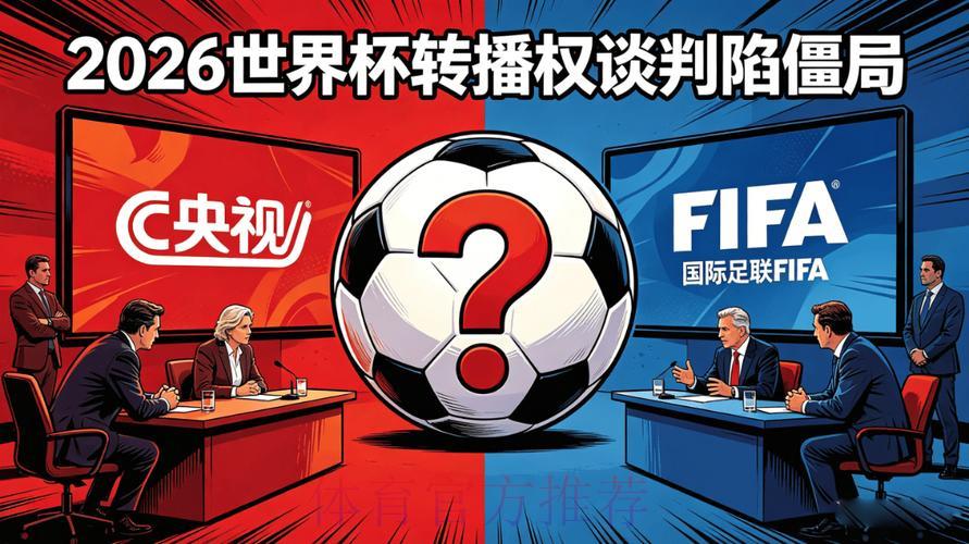 2026世界杯转播权争夺硝烟将起